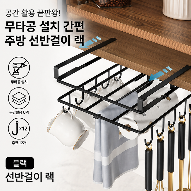 론조모니 공간 활용 끝판왕 무타공 설치 간편 수납 정리 주방 선반걸이 랙, 1개, 26.8*25.8*5cm 블랙