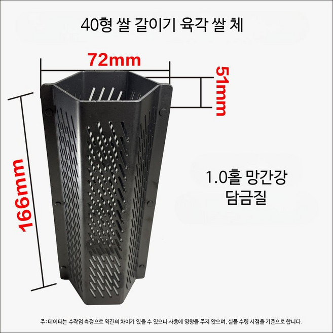 도정기 정미기 쌀 제분기 소형 곡물 탈곡기 육각형 체 부속품 가정용 두꺼운 망간강 체 1.0mm, 1개