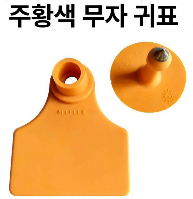 가축귀표 염소용 돼지이표 염소이표 한우 염소 사육장, 1개