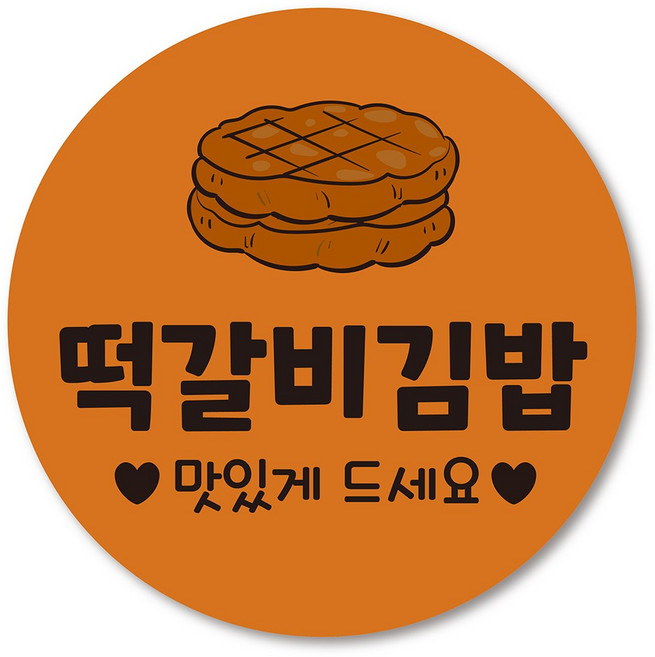 김밥 스티커 1000매 분식 배달 배민 메뉴 주문제작 김밥스티커모음, 23. 떡갈비김밥