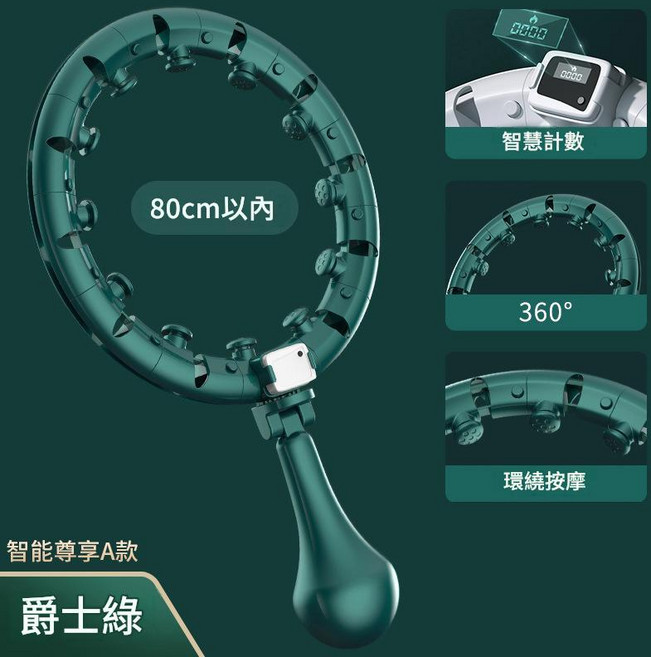 智慧可拆卸按摩呼啦圈 成人健身, 爵士綠尊享A款可調十三節，含計數器腰圍80內, 1個, 80g