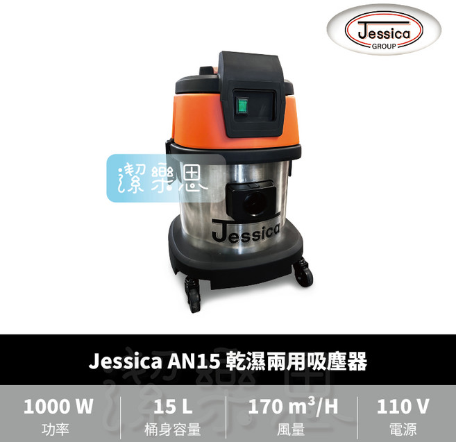潔樂思 Jessica AN15 乾濕兩用吸塵器 工業用吸塵器 代開發票