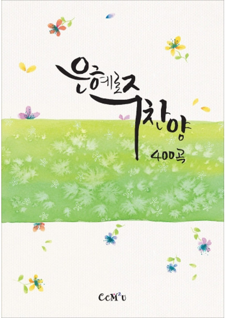 은혜로주찬양 (BEST_400곡) B5 내면스프링 / 찬양집 ccm 복음송 찬양악보