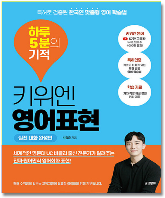 키위엔 영어표현 하루 5분의 기적 실전 대화 완성편 (이엔제이 전용 사 은 품 증 정)