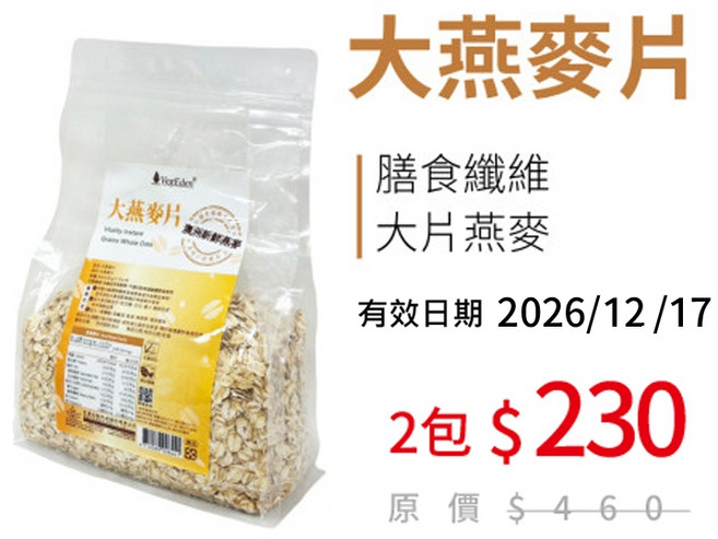 VegEden 大燕麥片 雙袋組, 1個, 2袋組