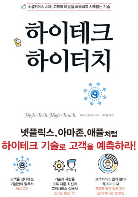 PublishingDudeurim 高科技高情感：社群商務時代預測並擄獲顧客芳心的技術, Do Dream, Micky Solomon 著/柳永勳 譯