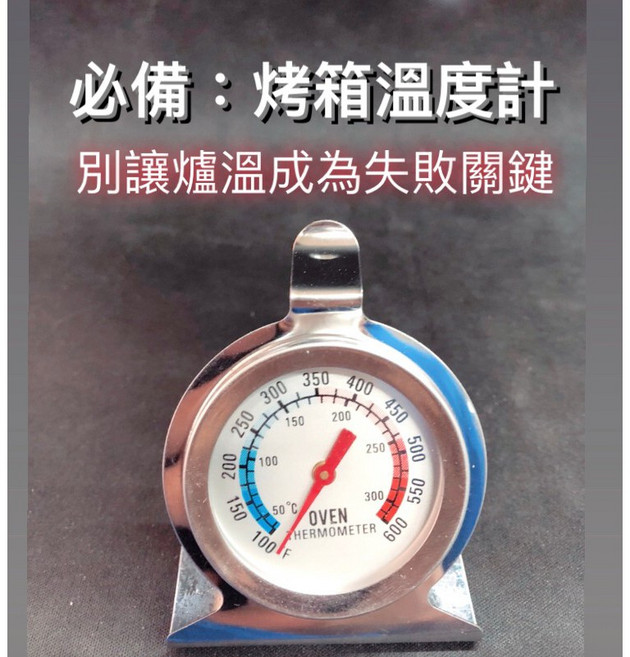 【小腹婆嚴選】烤箱溫度計 測量精準 溫度掌握不失誤, 1個