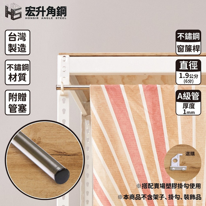 宏升角鋼 白鐵管 免螺絲角鋼 衣櫃桿 1英吋 (8分) 6分 (1.9公分) (1尺)搭賣場外徑寬度31.9cm