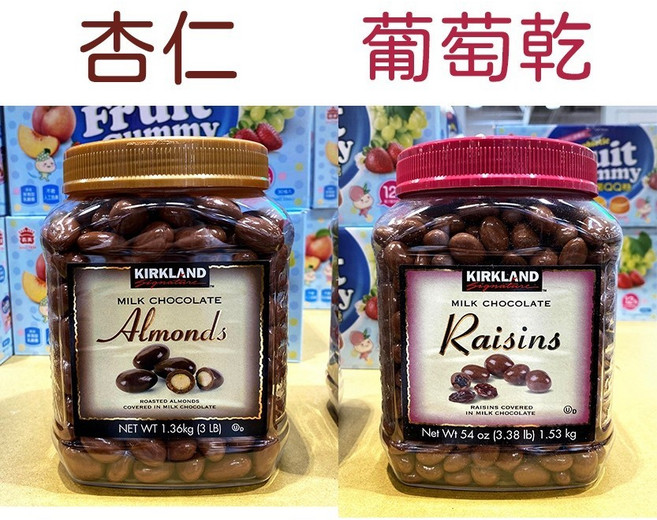 Kirkland Signature 牛奶巧克力杏仁/葡萄乾 1.36公斤/1.53公斤, 1個, 葡萄乾巧克力