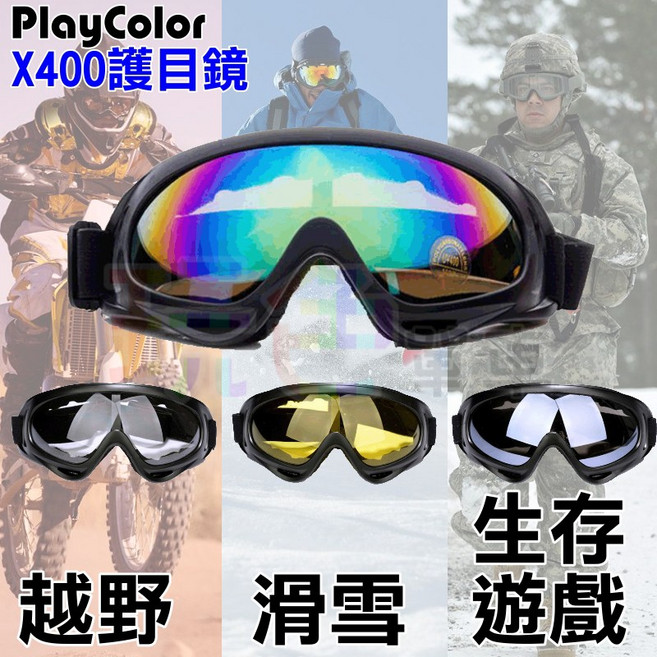PlayColor X400護目鏡 生存遊戲防風眼鏡, 1個, 灰色