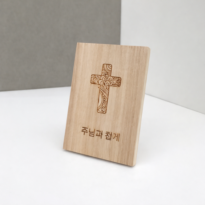 오동나무 원목 십자가 미니 탁상 장식 주와동행 각인 선물 소품, 디자인1