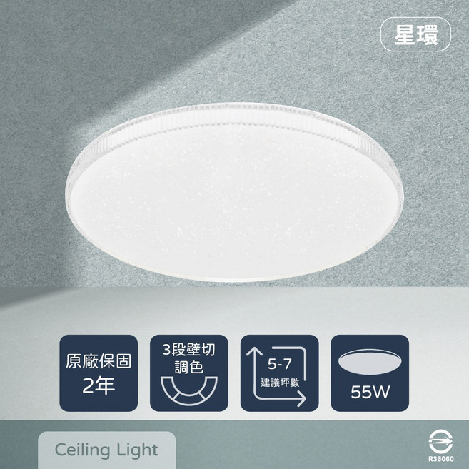 星環 55W 吸頂燈，適用 5-7 坪空間，具備自動記憶功能, 壁切三段調色
