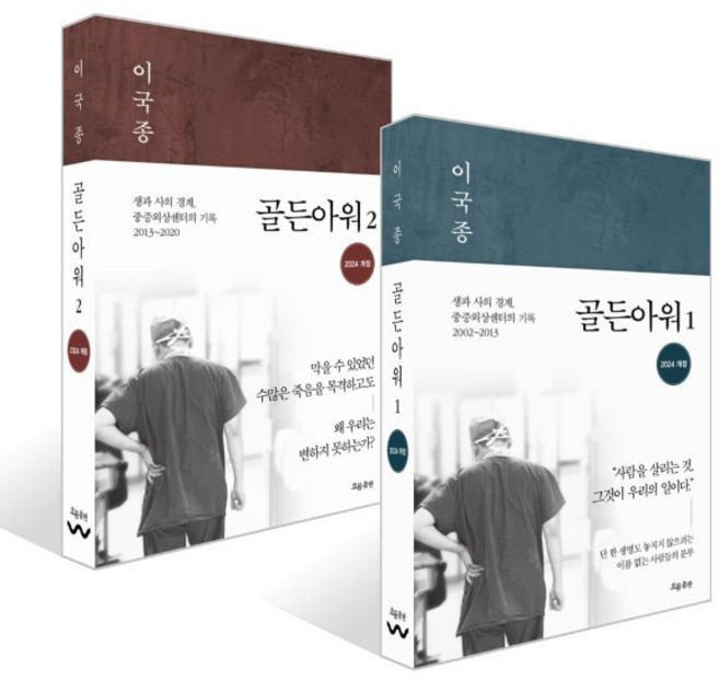 골든아워 1~2권 세트, 흐름출판, 이국종 저