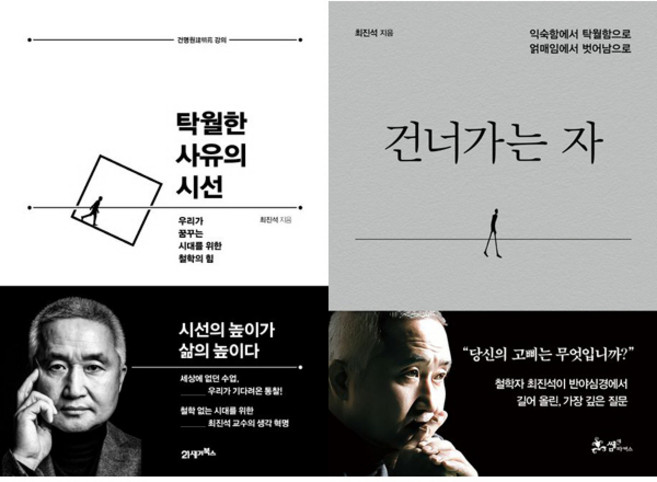 최진석 2권세트 - 탁월한 사유의 시선 ＋ 건너가는 자