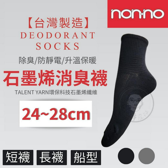 石墨烯消臭機能襪