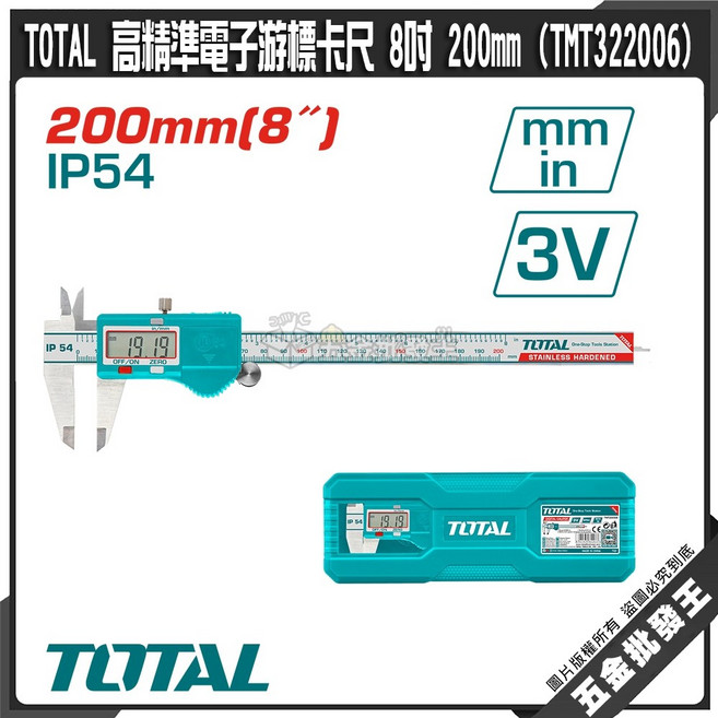 TOTAL 高精準電子游標卡尺 200mm(8吋) IP54, 1個