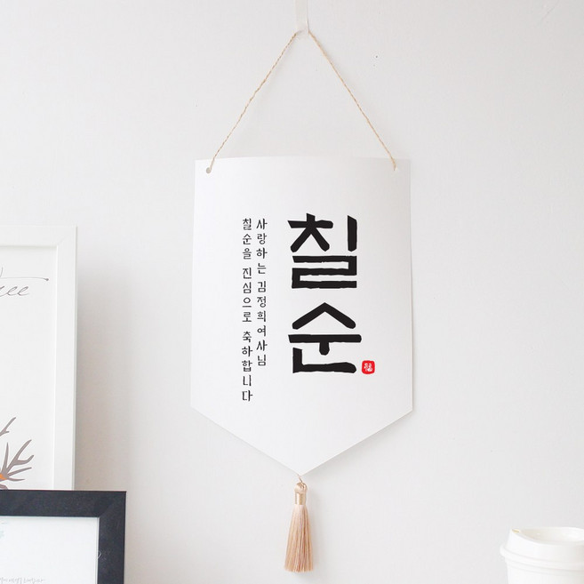 한글 한자 생신 가랜드 월배너 족자 셀프 생일상 소품 가랜드, 칠순, 1개, 블랙태슬