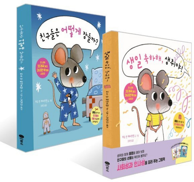 친구들은 어떻게 잠들까? + 생일 축하해 생쥐야! 세트