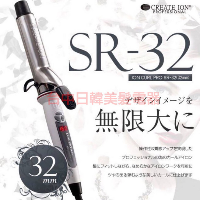 CREATE ION SR-32 電捲棒 公司貨 檢驗合格 送隔熱套, 鈦金32mm 第二代SR