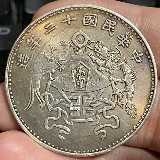 民國十二年龍鳳幣壹圓銀幣 老包漿 92高銀精製幣, 參考詳情頁