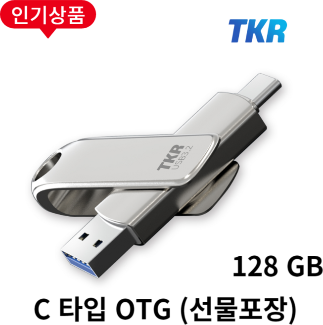 누적판매 40만개 TKR 정품 메탈소재 USB, 4. C타입 OTG L30-