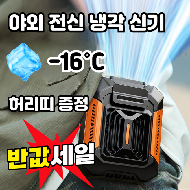 [1/1+1]야외 전신 냉각 신기 야외 허리 걸이 선풍기 허리 선풍기 손전등+보조배터리 허리띠증정, 1개, 그린