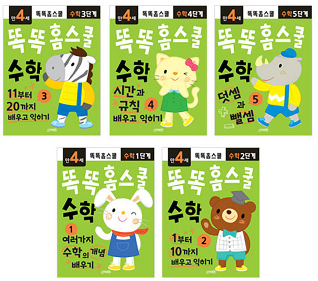 똑똑 홈스쿨 수학 4세 세트 - 전5권 책, 지원출판사