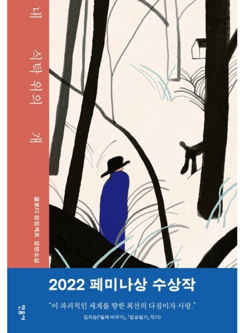 내 식탁 위의 개 2022년 페미나상 수상작 양장, 민음사, 클로디 윈징게르
