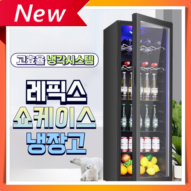 레픽스 신선한 쇼케이스 냉장고 술냉장고 대용량 1도어 와인 가정용 업소용 주류 음료수, 04. 119L/냉장/냉동/LED