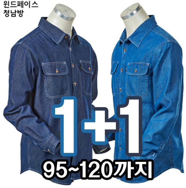 WD 남자 가을 긴팔 청남방 양포켓 진청 연청 빅사이즈 작업복 용접 단체복 110 120