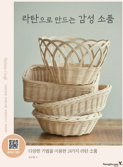 라탄으로 만드는 감성 소품:다양한 기법을 이용한 24가지 라탄 소품, 영진닷컴, 김수현