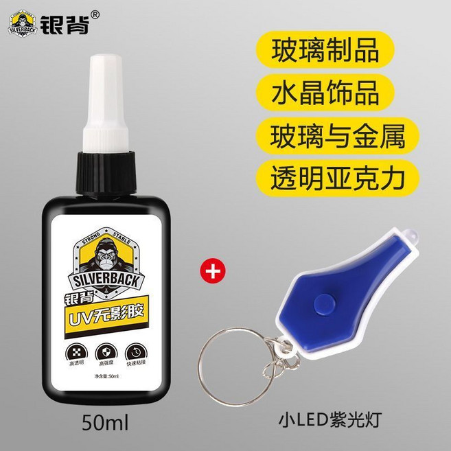 SILVERBACK UV無影膠 玻璃金屬亞克力專用紫外線固化膠, 1個, UV 無影膠50ml 配小紫光燈