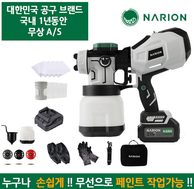 나리온 21V 무선 스프레이건 풀세트 NSG21 전기 전동 충전 페인트 도장기, 1세트