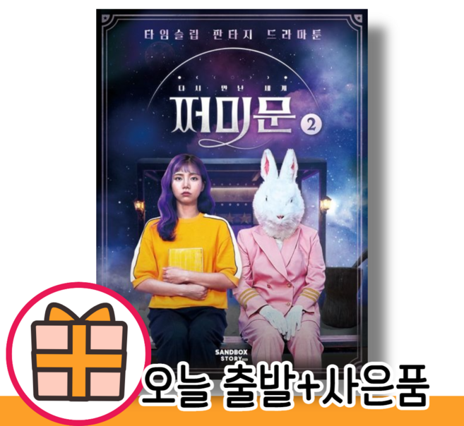 다시 만난 세계 쩌미문 2 권 (당일출고) (사은품증정)