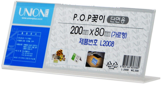 유니온 단면 POP꽂이 L-2008 200X80mm
