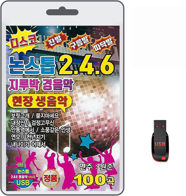USB 디스코 논스톱 246 지루박 경음악 현장 생음악 100곡 휴대용라디오 mp3 트로트 노래 가요 음반 디스코 내장산