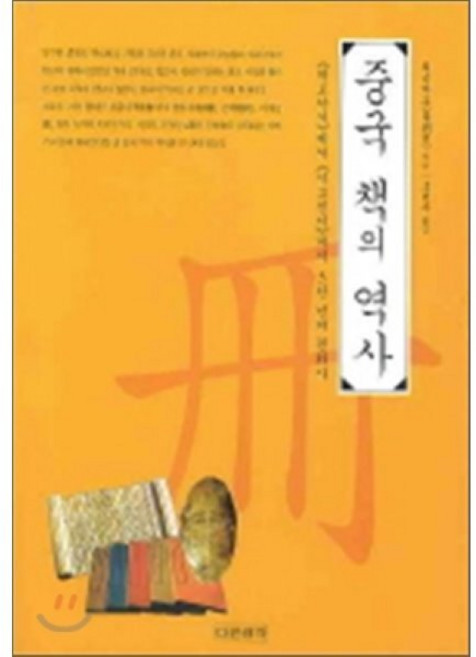 중국책의역사, 다른생각, 뤄슈바오 저/조현주 역