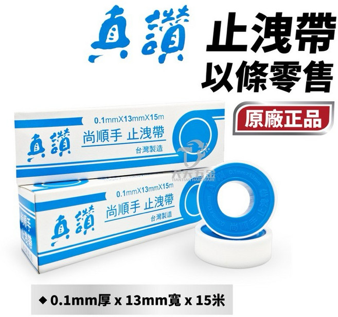 尚順手 止洩帶 防水帶 水電配管用 止水帶 YMT, 1個