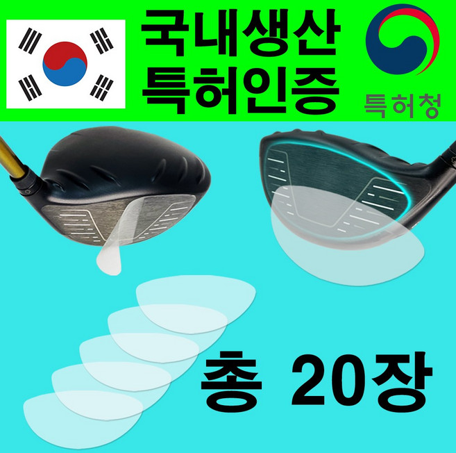 [캐디픽] 특허받은 장타스티커 10장 장티치트키 비거리 필름 향상 드라이버 슬라이스 훅 방지 장타 파스 스펀지, 1-3.CP장타스티커(5pX4set/총20매), 1개