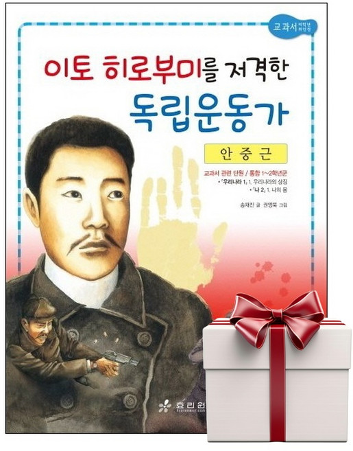 안중근 - 교과서 저학년 위인전 14 (랜덤사은품증정), 단품, 단품