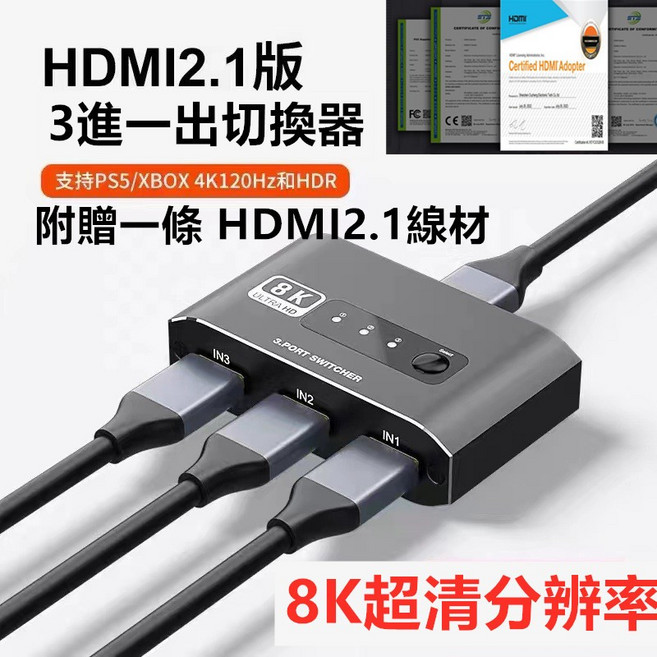 SOWTECH HDMI切換器 8K 2.1版 三進一出, 1個, 8K@60三進一出 支持4K@120hz, 8K@60三進一出 支持4K@120hz