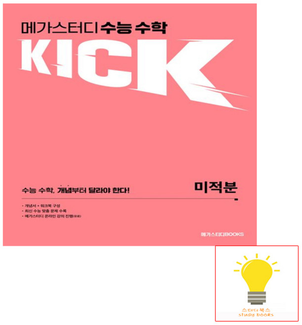 수능 수학 킥(KICK) 미적분 (2024) 메가스터디, 단품