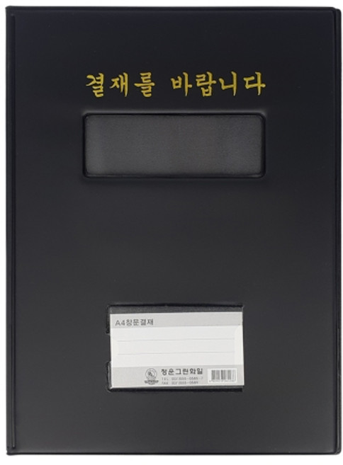 청운 결재판 결재를바랍니다 창 명함포켓 A4 고주파