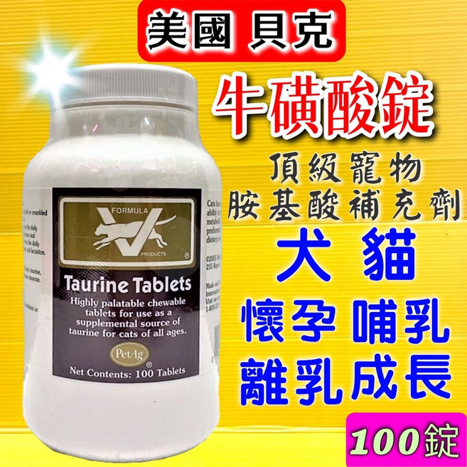 PetAg Formula V 美國貝克牛磺酸錠100錠，寵物犬貓專用，補充氨基酸，懷孕哺乳期母犬貓適用, 1個, 貝克 牛磺酸錠 100錠/罐