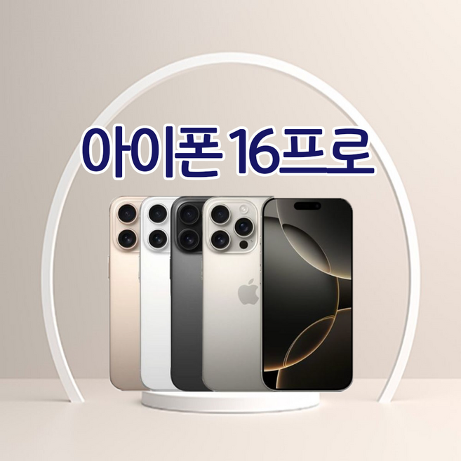 [메타폰] 애플 아이폰 16프로 256GB 자급제폰 공기계 중고폰 SSS급 배터리 90%이상, 128GB, 내추럴티타늄