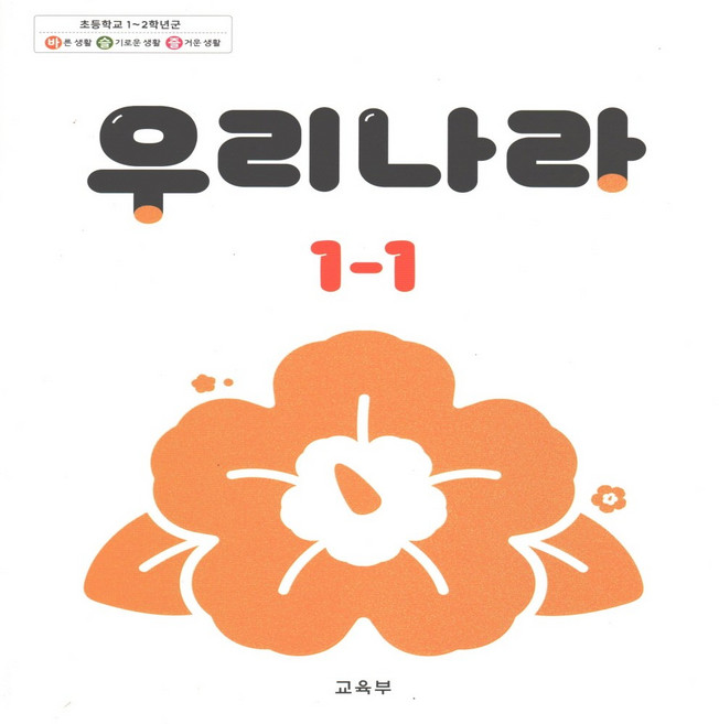 초등 교과서 우리나라 1-1, 국어, 1학년-1학기