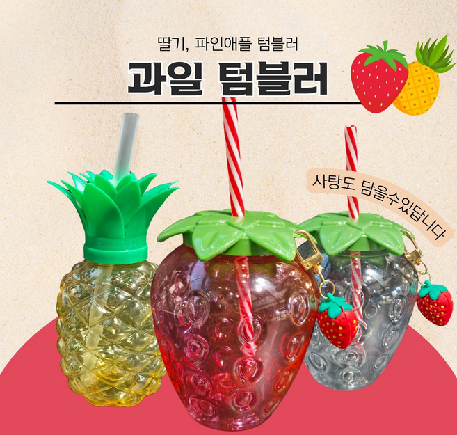 [과일 텀블러] 단체 개인 개업 선물 오픈 어린이집 생일 답례품 기업 관공서 학원 운동회 선물 귀여운 텀블러, 1개, 사탕투명파인애플