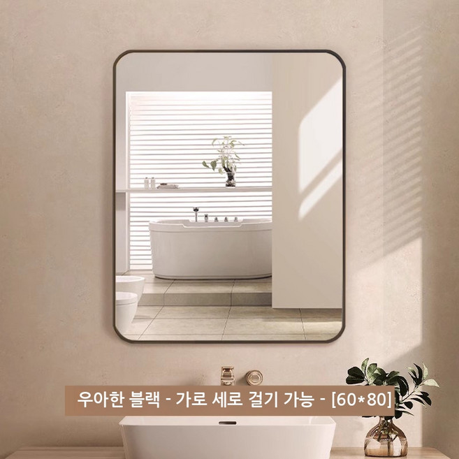 직사각형 욕실 거울 알루미늄 벽걸이 거울 사각화장대거울 강화안전유리 둥근모서리 블랙/화이트 40*60cm 50*70cm 60*80cm, 블랙(60*80cm)