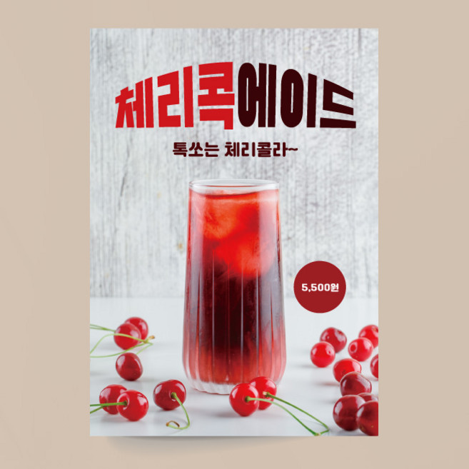 체리콕에이드 포스터 01 과일 음료 여름 카페 출력 주문제작, 이미지+문구수정, 패트(재단만)