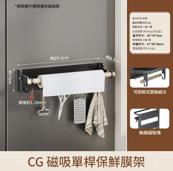 CG 30cm 雙層磁吸冰箱架, CG 磁吸單杆保鮮膜架, 1套